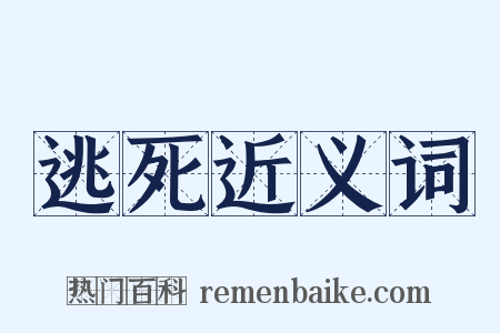 逃死近义词是什么意思的图片